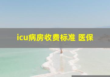 icu病房收费标准 医保